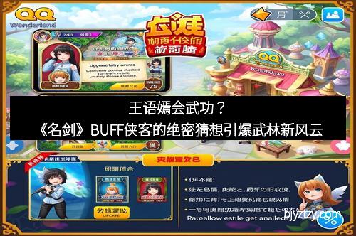 王语嫣会武功？《名剑》BUFF侠客的绝密猜想引爆武林新风云