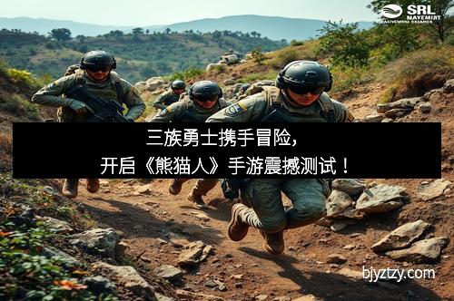 三族勇士携手冒险，开启《熊猫人》手游震撼测试！